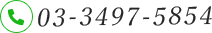 tel:03-3497-5854