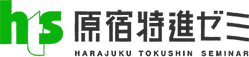 原宿特進ゼミ