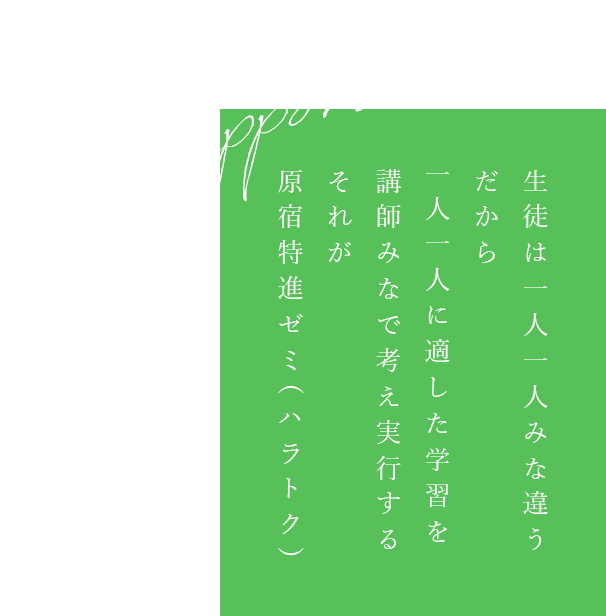 Full support Support 一人ひとりに適応した カリキュラムで 目標達成を全力サポート